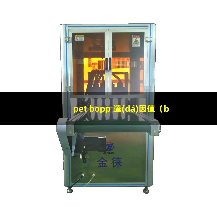 pet bopp 達(dá)因值